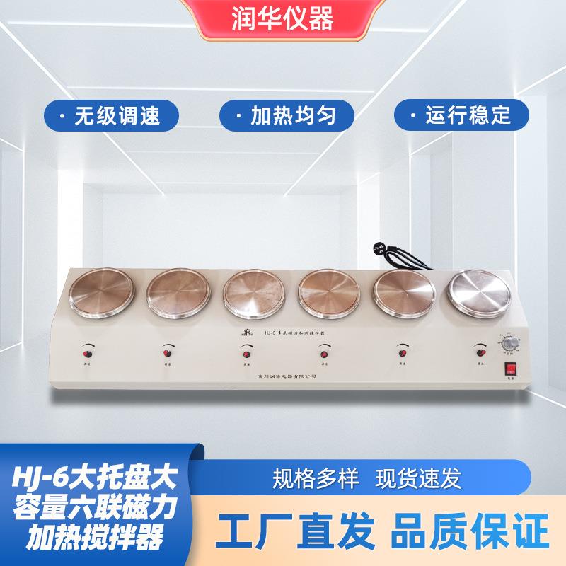HJ-6大托盘大容量六联磁力加热搅拌器无噪声无振动搅拌效果显著