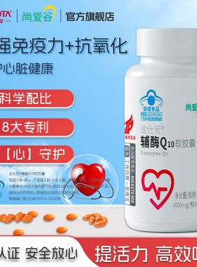 尚爱谷辅酶q10软胶囊增强免疫力抗氧化中老年心脑血管保护心脏