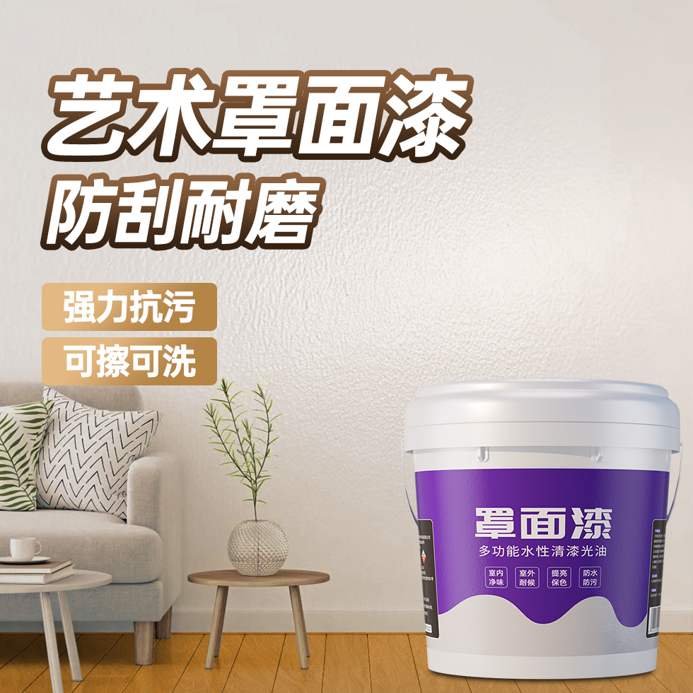 罩面漆蛋壳光水洗石室内墙面艺术水泥稻草漆水包砂真石漆防水罩光