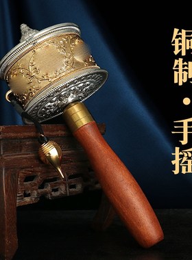 藏族铜制手持手摇转轮民族风供佛工艺品静音六字办公桌面摆件雕刻