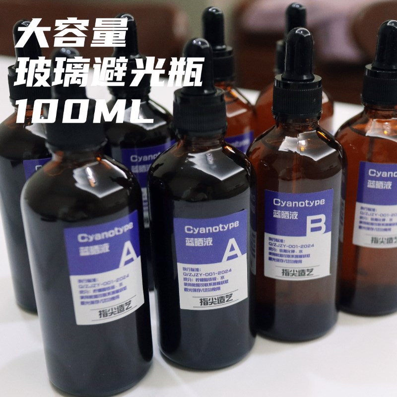 蓝晒液AB液大容量幼儿园小学美术手工cyanotype玻璃避光瓶