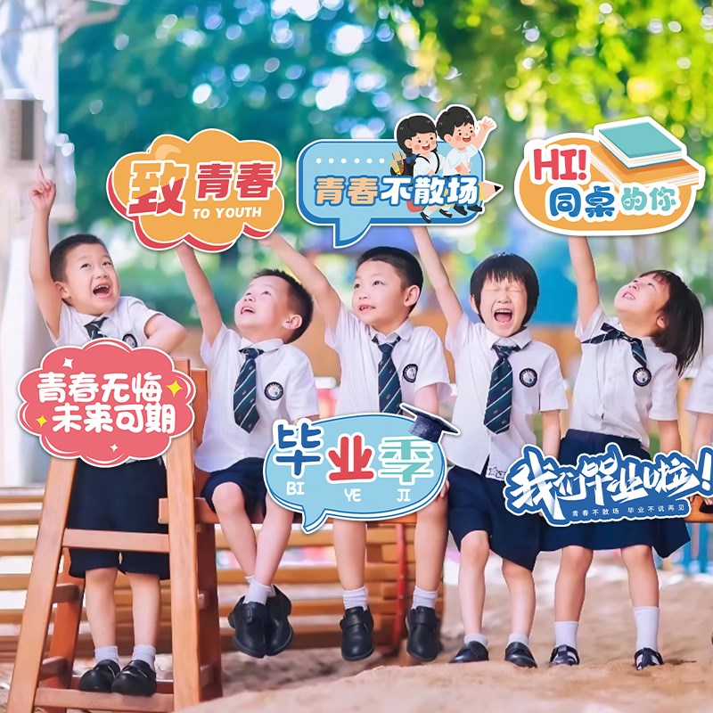 我们毕业啦手举牌拍照打卡道具小学幼儿园离校班级教室场景布置