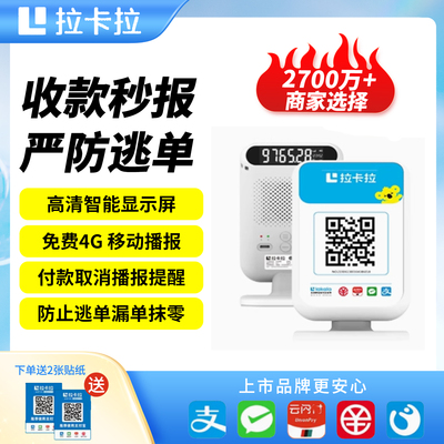 4G收款播报音箱自带流量 二维码收款音箱商家收钱语音播报器收款收银提示音响防逃单拉卡拉收款音箱