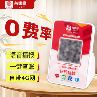 扫码收钱音箱0手续费有惠哆语音播报器微信支付宝二合一收钱提示器自带免费4g流量无需连接手机蓝牙收款音箱