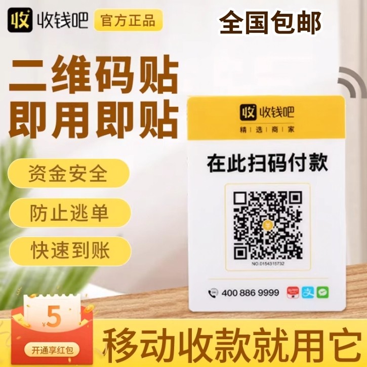 收钱吧二维码贴纸收款码贴牌商家摊位店收钱码墙贴付款微支付三码合一无需流量贴码牌收银二维码牌贴jiyo,办公设备/耗材/相关服务,扫码支付盒子,淘宝优惠券,粉丝福利购,淘宝优惠卷