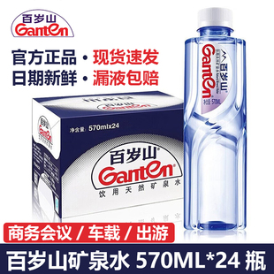 Ganten百岁山天然矿泉水570ml 24瓶整箱多件批发会议家用饮用水