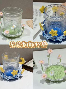 会开花的杯垫星星花花翻翻杯垫手工diy材料包钩织毛线摆饰礼物女