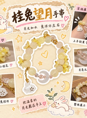 新中式国风桂花月兔串珠手链
