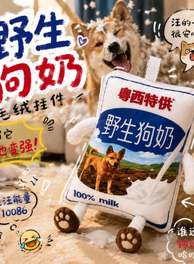 野生狗奶毛绒挂件按压发声