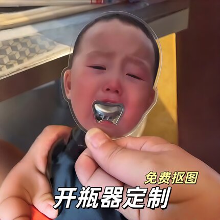 宝宝照片定制啤酒开瓶器大嘴表情包可磁吸亚克力板冰箱贴开酒工具