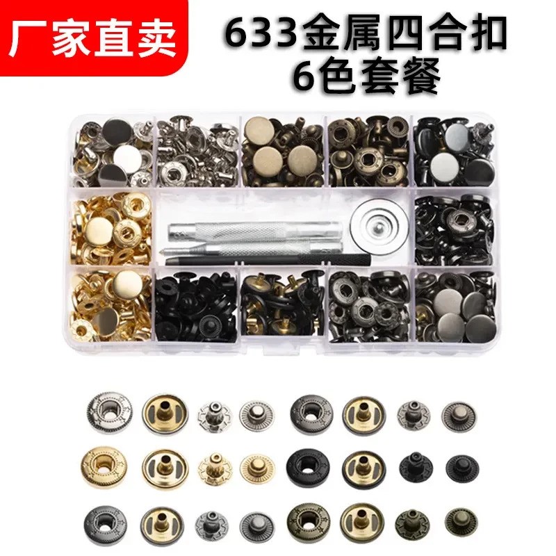 633 12mm金属四合扣 直卖6色纽暗扣安装工具套餐装服装纽扣