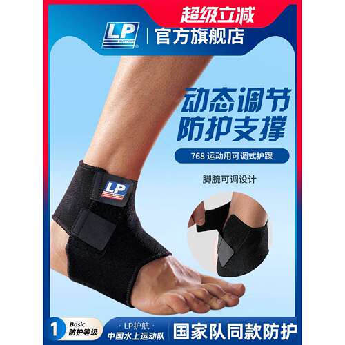 LP 768/768KM 脚腕运护踝 跑步网排篮足羽毛球运动护踝 足踝护套