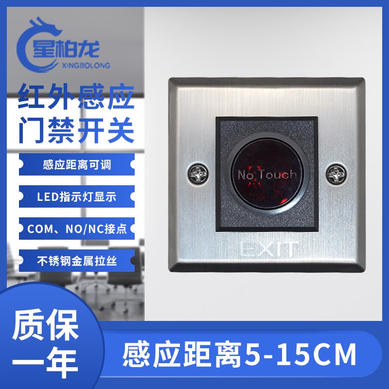 红外感应门禁开关 无需触摸开门按钮 86M型面板自动复位出门按钮