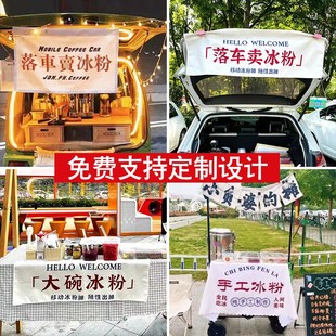 集市布摆地摊桌布冰粉铺子专用广告布夜市街边网红挂布背景布定制