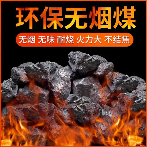 无烟煤炭钢碳易燃烟煤块焦炭室内