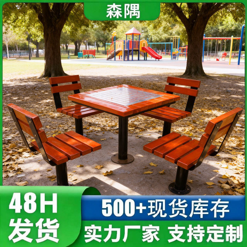 户外棋盘桌椅组合室外防腐木象棋实木休闲靠背凳子小区一桌四椅