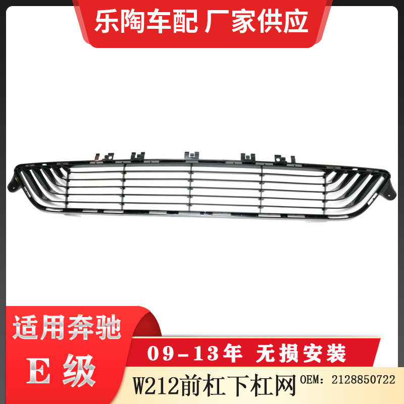 适配奔驰E级W212下杠网09-13年下中网格栅通风网2128850722