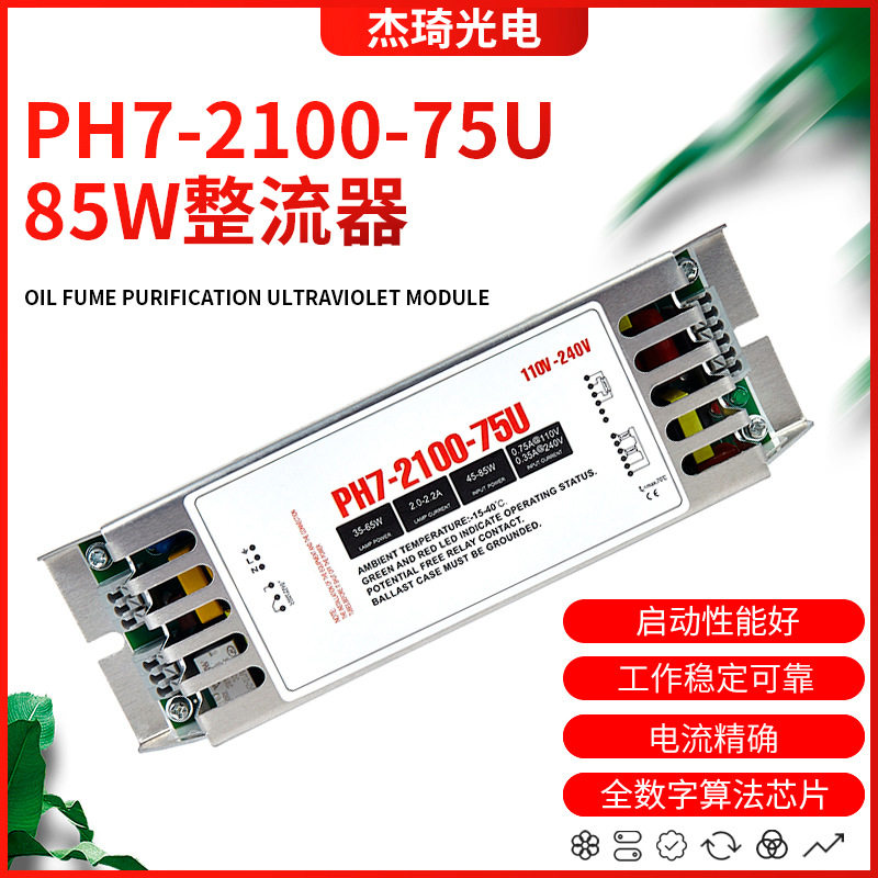 紫外线杀菌消毒灯PH7-2100-75U电子整流器85W镇流器UV灯管配件