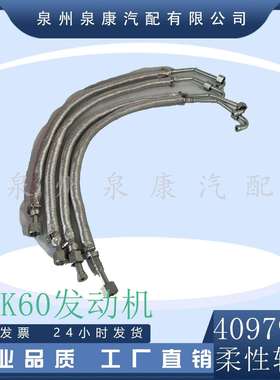 QSK60发动机配件柔性软管4097965大马力配件