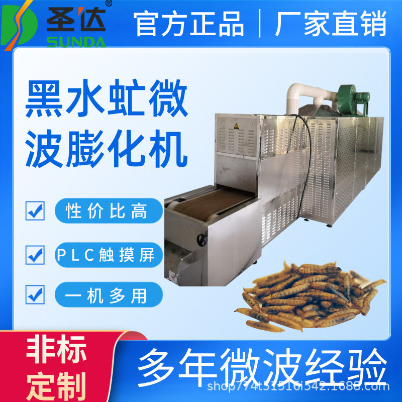 黑水虻微波烘干设备蛆虫干燥杀菌机自动化黄粉虫膨化机保留营养