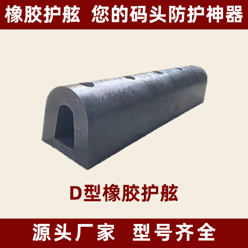D型橡胶护舷 码头船用防撞条 桥墩靠泊防撞块 工厂批发图片