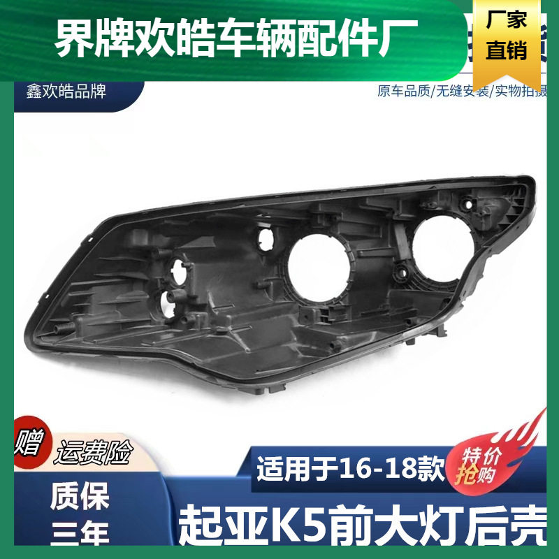适用于 起亚新K5大灯壳 16 17 18款起亚k5黑色底壳 大灯后壳 原装