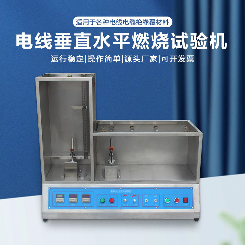 金相电线绝缘耐燃垂直水平试验机