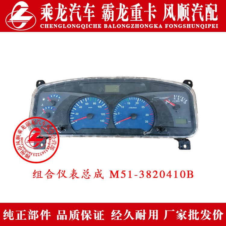 东风柳汽乘龙汽车霸龙重卡组合仪表总成M51-3820410B