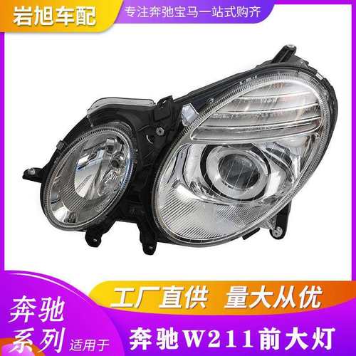 适用奔驰W211前大灯LED透镜头灯E180E200E260E300大灯