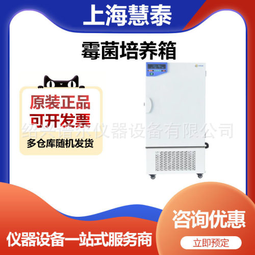 上海慧泰MJ-500FN霉菌培养箱（新款）
