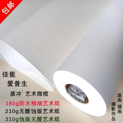 纤绒蚀刻艺术纸微喷防水精细大幅面卷筒插画版画摄影作品照像片纸