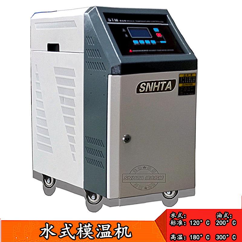 信泰STM-9千瓦水式120度模具自动恒温加热注塑12KW油式高温模温机