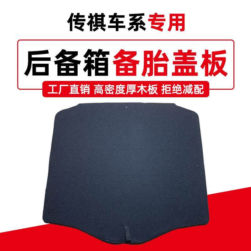 适配传祺GA3/GS3/GS4/GS5/GA5/影豹后备箱备胎盖板行李地毯承重板