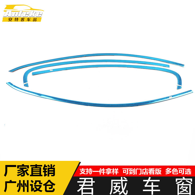 君威车身不锈钢玻璃防刮亮条