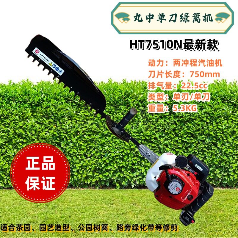WANGZHONG/丸中单刀绿篱机HT7510N单刃往复式树篱茶园绿化带修枝