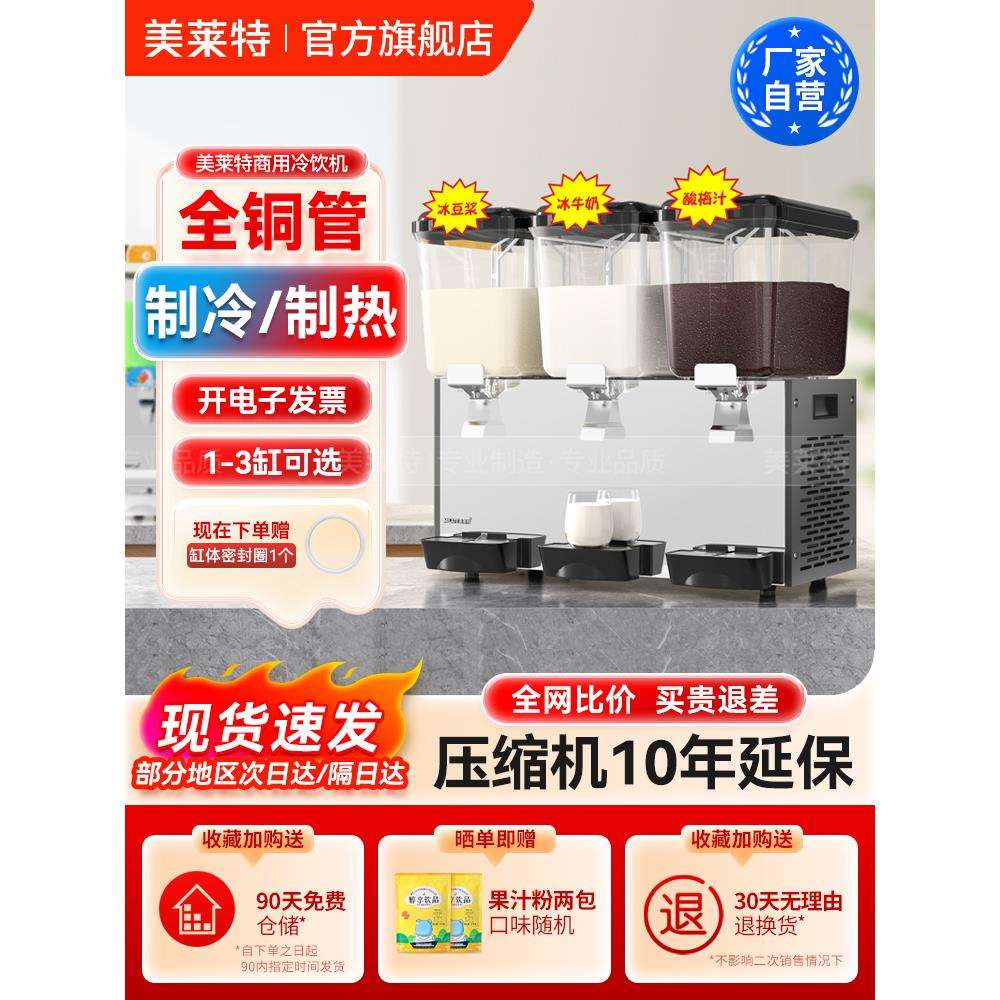 美莱特冰水饮料机商用冷热酸梅汤机器三缸大容量自助果汁机冷饮机