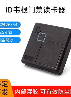 防水ID门禁读头RFID读卡器125Khz门禁读卡器WG26WG34读头感应卡