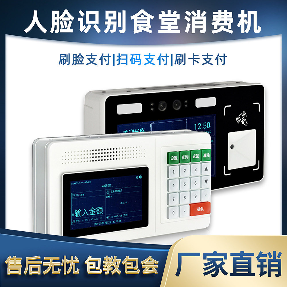 食堂人脸售饭机刷卡机人脸识别消费机学校工厂饭堂智能IC饭卡
