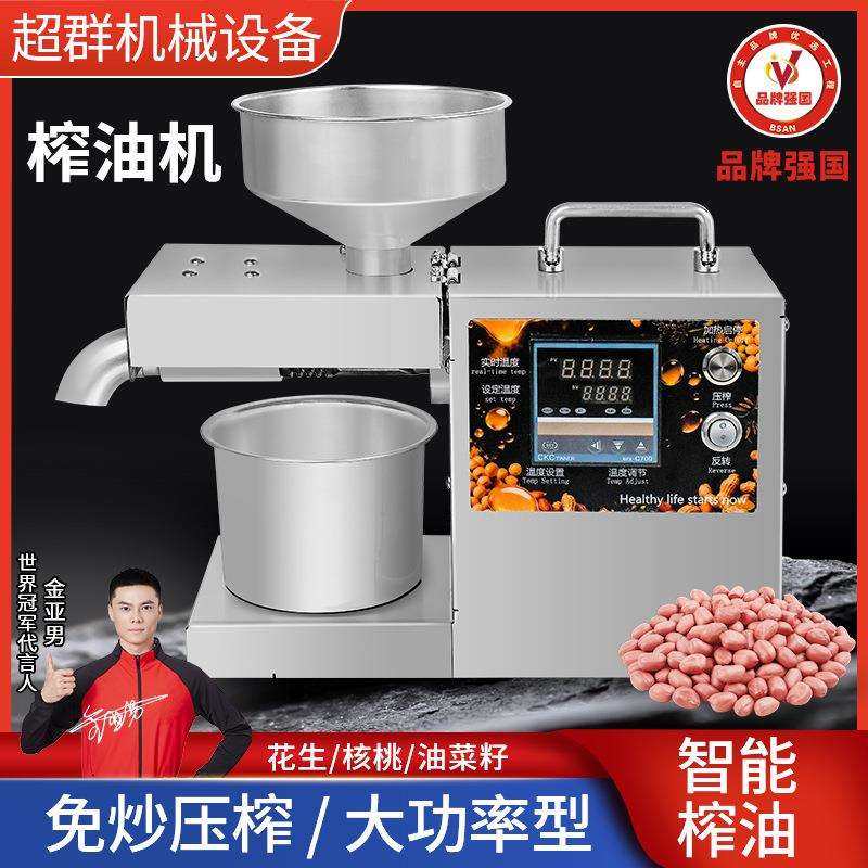 超群榨油机家用小型自动多功能商用花生芝麻菜籽出油机器压油机