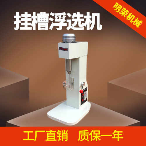 数码显示挂槽小型浮选机
