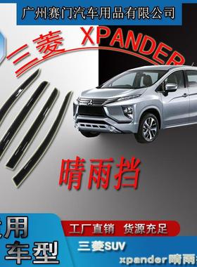 汽车用品SUV三s菱XPANDER四门车窗玻璃晴雨挡遮雨条雨眉改装配件