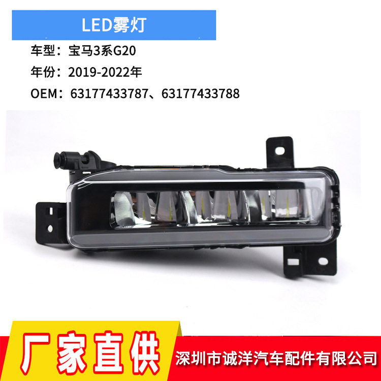 适跨境用于19-22年宝马3系G20防雾灯LED前雾灯行车灯63177433787
