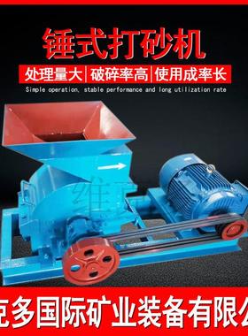 鹅卵石破碎机PC400*300锤式破碎打砂机钒钛矿炉渣打砂机维克多