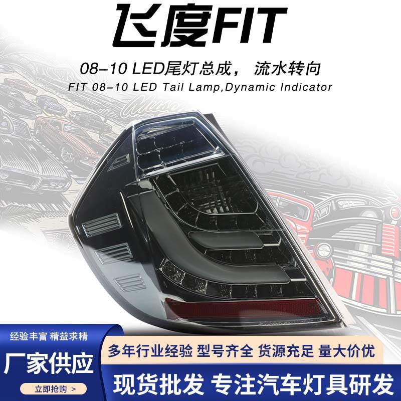 秀山08-13款飞度尾灯熏黑款LED光导尾灯流水转向灯SONAR
