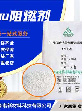 SN-606A PU/TPU合成革专用无卤阻燃剂 符合ROHS REACH TPU阻燃剂