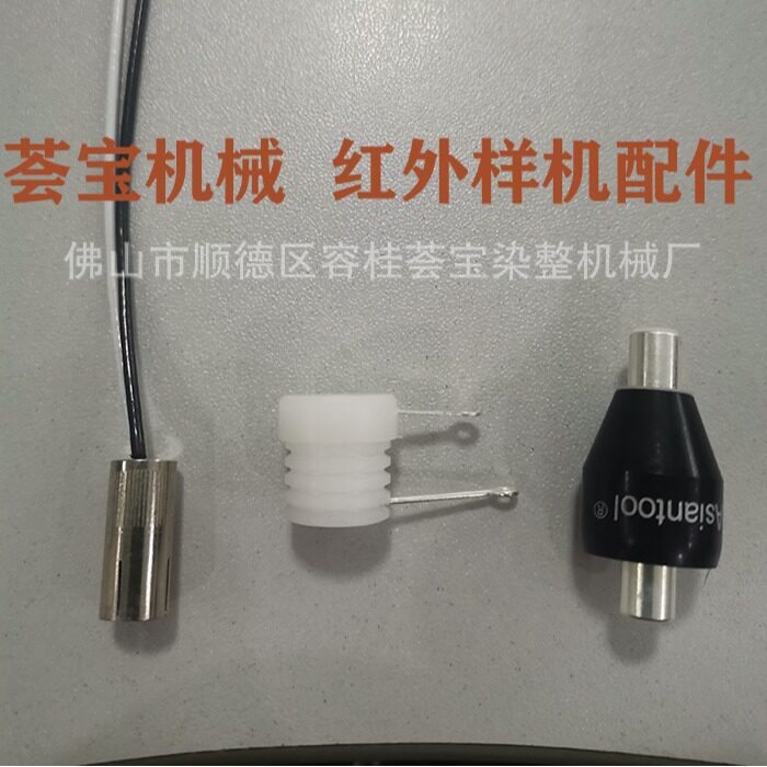 染色机高配型红外线小样机染色打样机配件红外线专用接头小样机