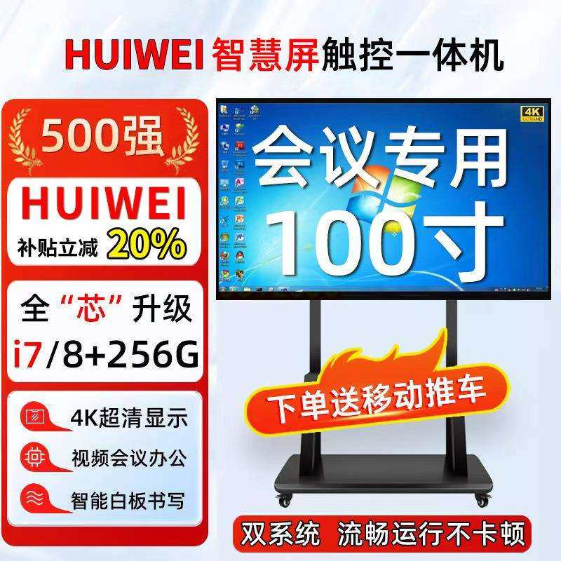 HUIWEI教学会议一体机65/75/85英寸4K智能平板希沃白板移动触摸屏