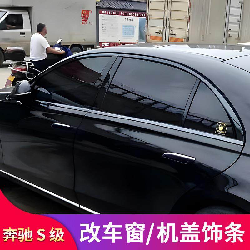 奔驰S级S300LS350LS400LS450LS500L改装车窗亮条车门饰条门边条