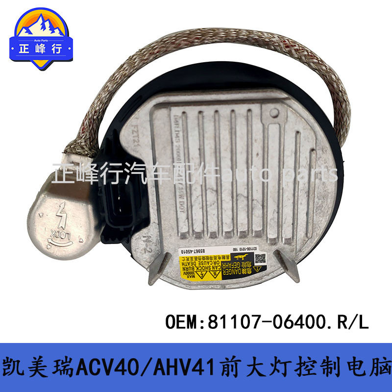 81107-06400 06-11款CAMRY凯美瑞ACV40/AHV41前大灯控制电脑板ECU