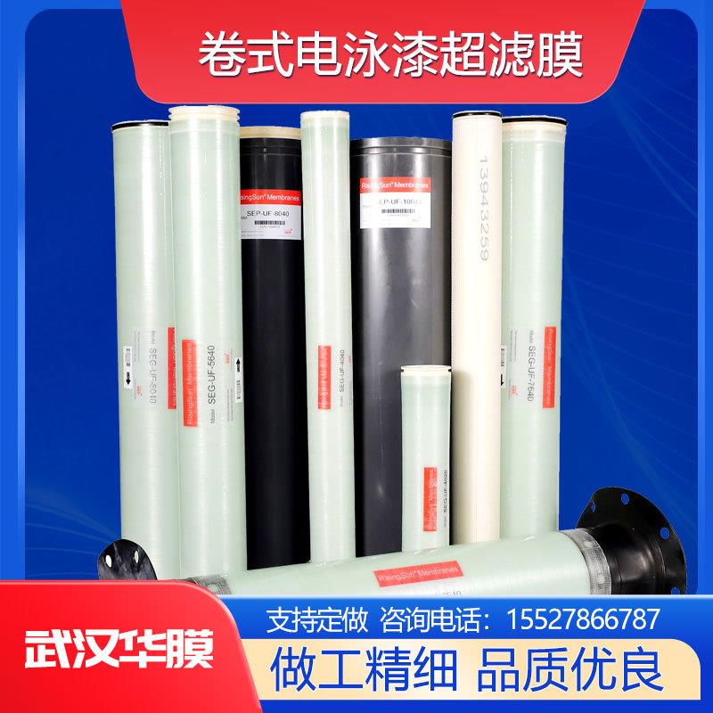 SUN中科卷式电泳漆超滤膜4040汽车涂装管式阴极阳极膜8040油漆
